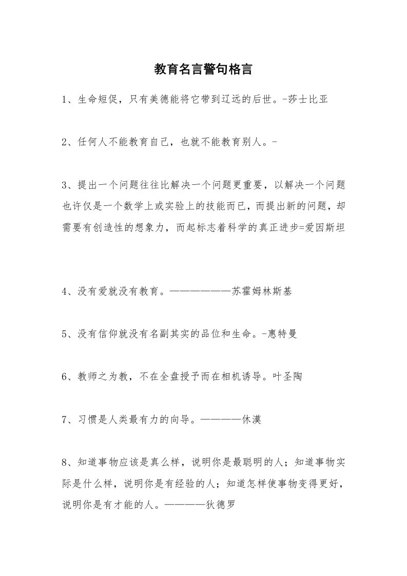 教育名言警句格言