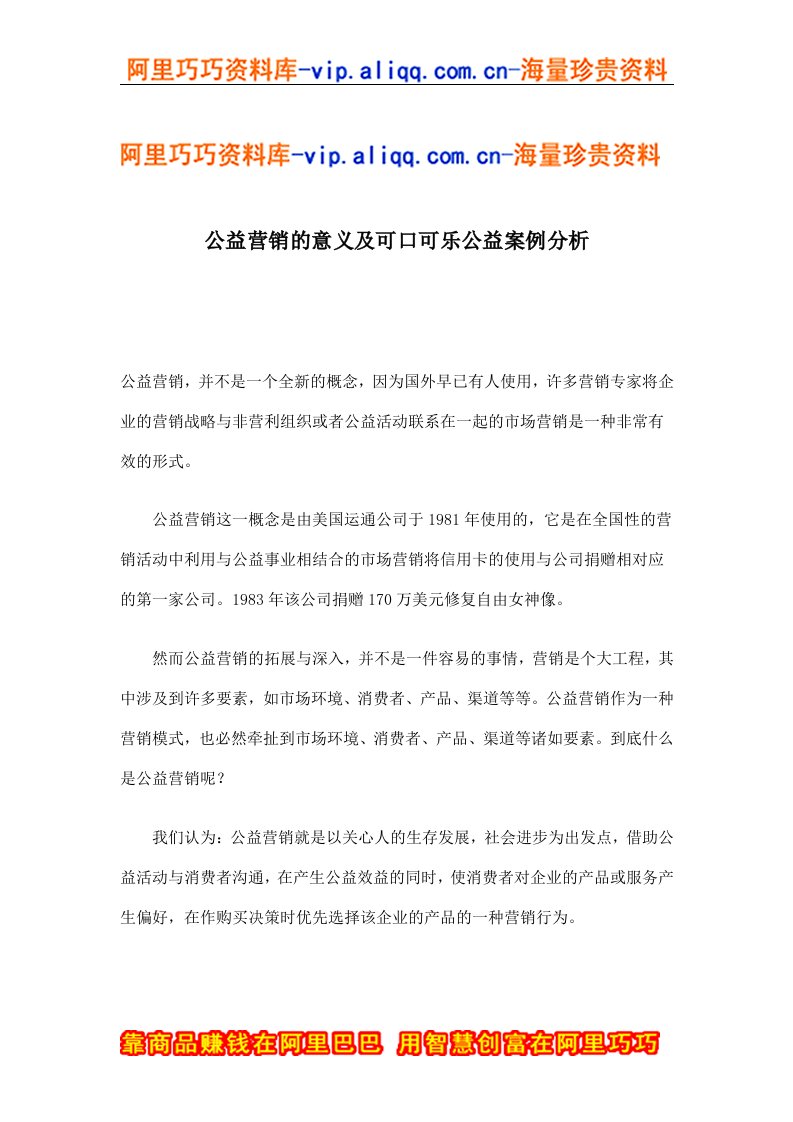 公益营销的意义及可口可乐公益案例分析(doc9)