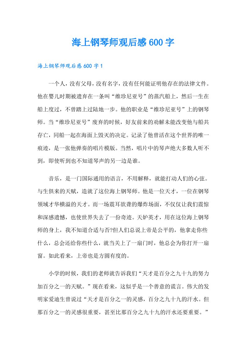 海上钢琴师观后感600字