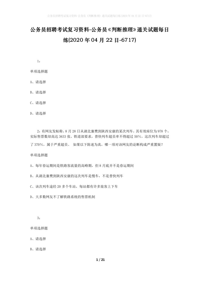 公务员招聘考试复习资料-公务员判断推理通关试题每日练2020年04月22日-6717