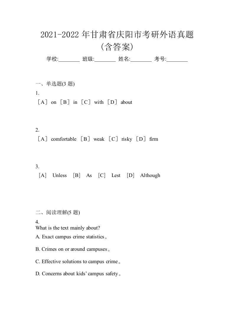 2021-2022年甘肃省庆阳市考研外语真题含答案