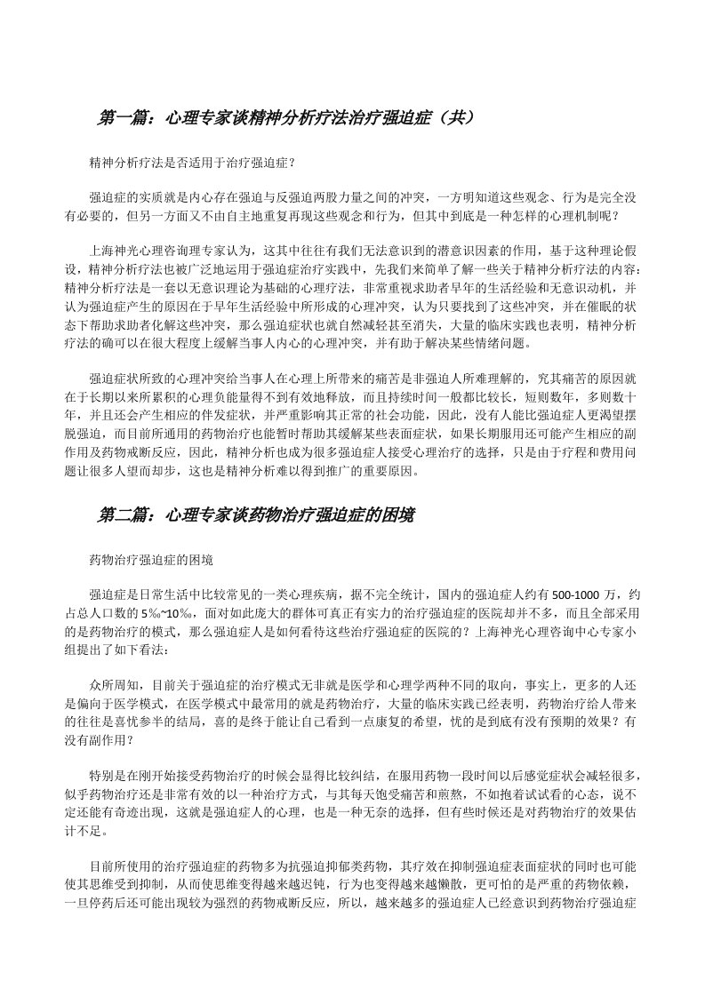 心理专家谈精神分析疗法治疗强迫症（共5则范文）[修改版]