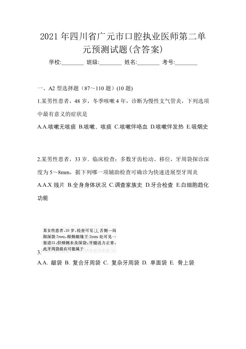 2021年四川省广元市口腔执业医师第二单元预测试题含答案