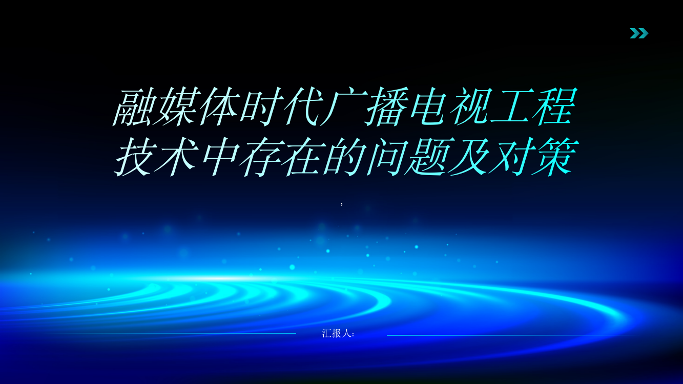 融媒体时代广播电视工程技术中存在的问题及对策