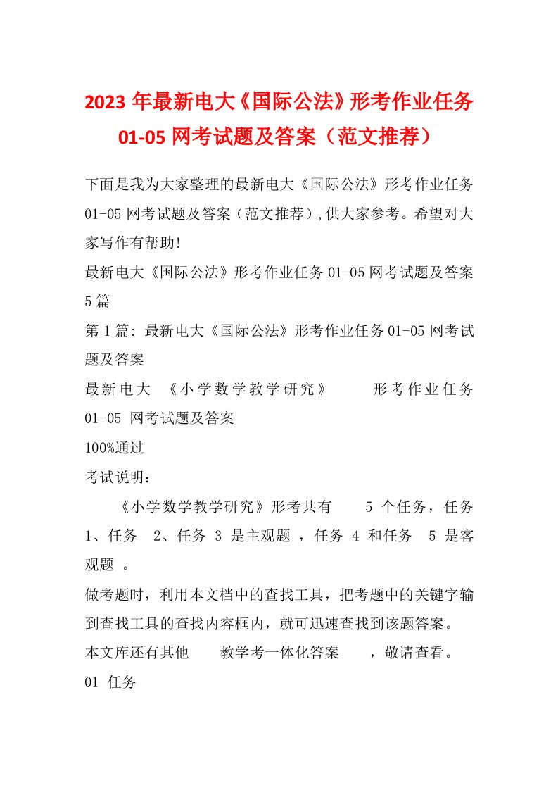 2023年最新电大《国际公法》形考作业任务01-05网考试题及答案（范文推荐）