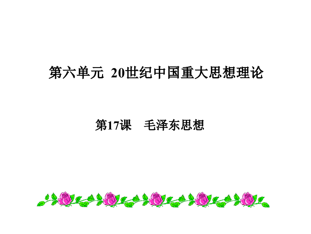 【全国百强校】安徽省合肥市第六中高三历史一轮复习课件：人教版必修三第17课　毛泽东思想