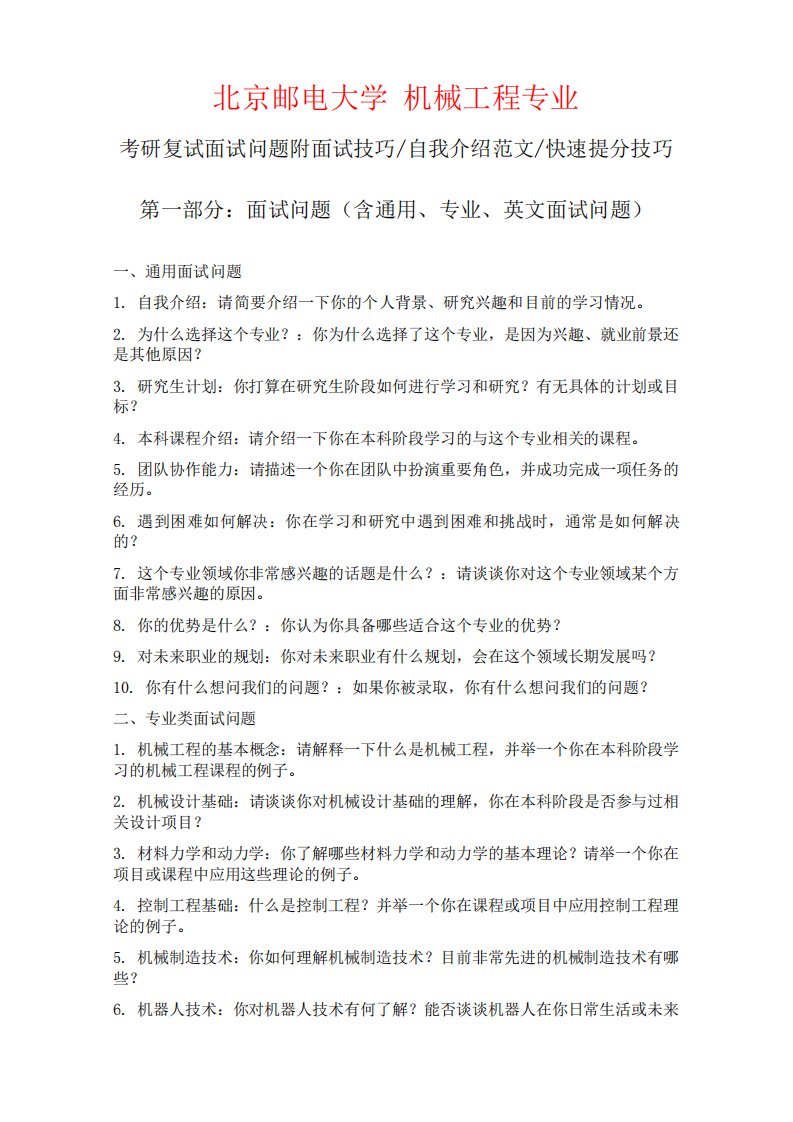 北京邮电大学机械工程专业考研复试面试问题整理附面试技巧自我介绍