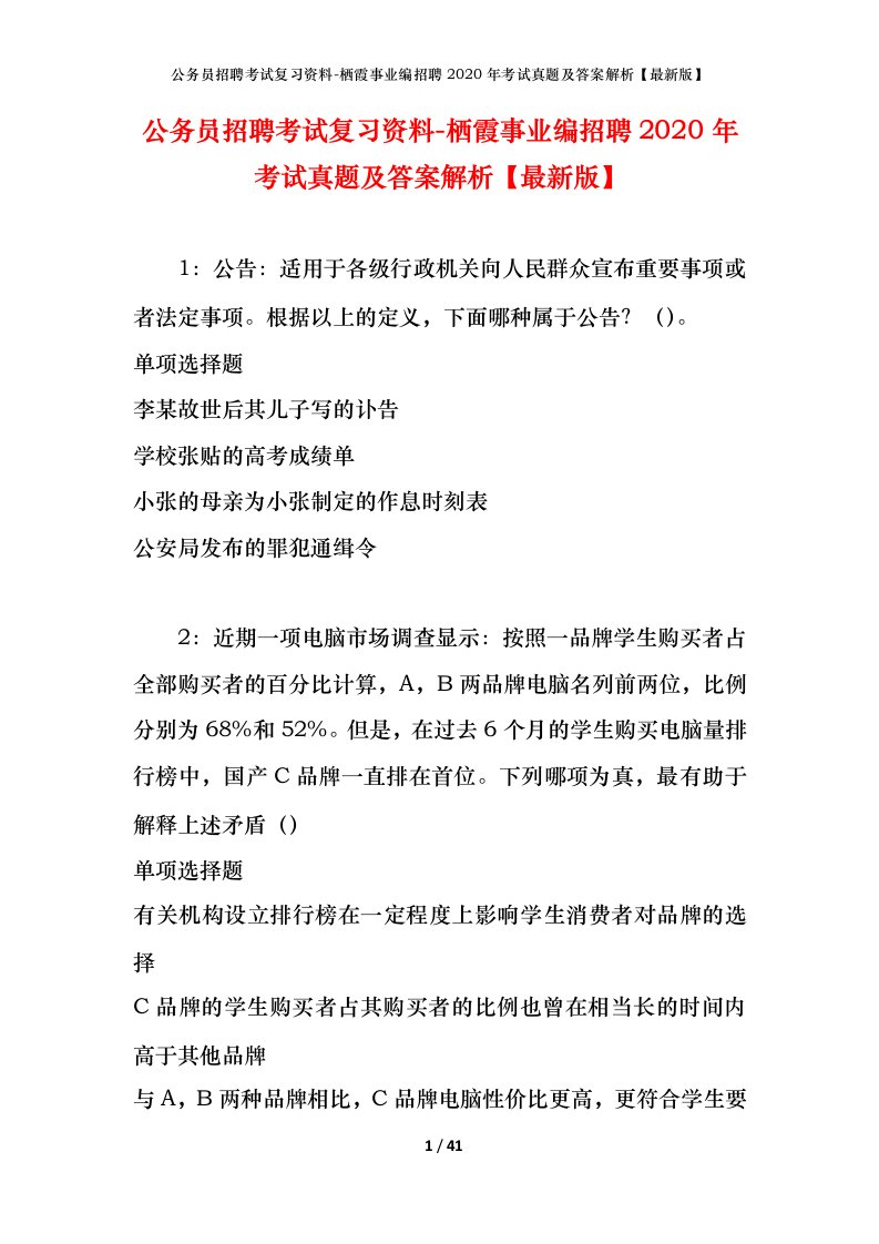 公务员招聘考试复习资料-栖霞事业编招聘2020年考试真题及答案解析最新版