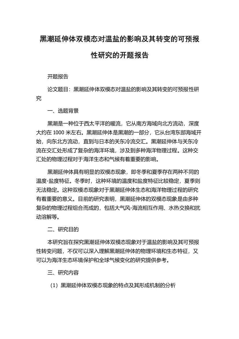 黑潮延伸体双模态对温盐的影响及其转变的可预报性研究的开题报告