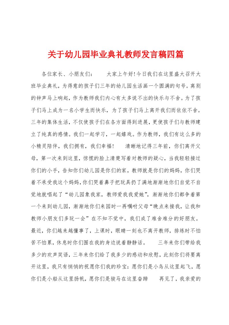 关于幼儿园毕业典礼教师发言稿四篇