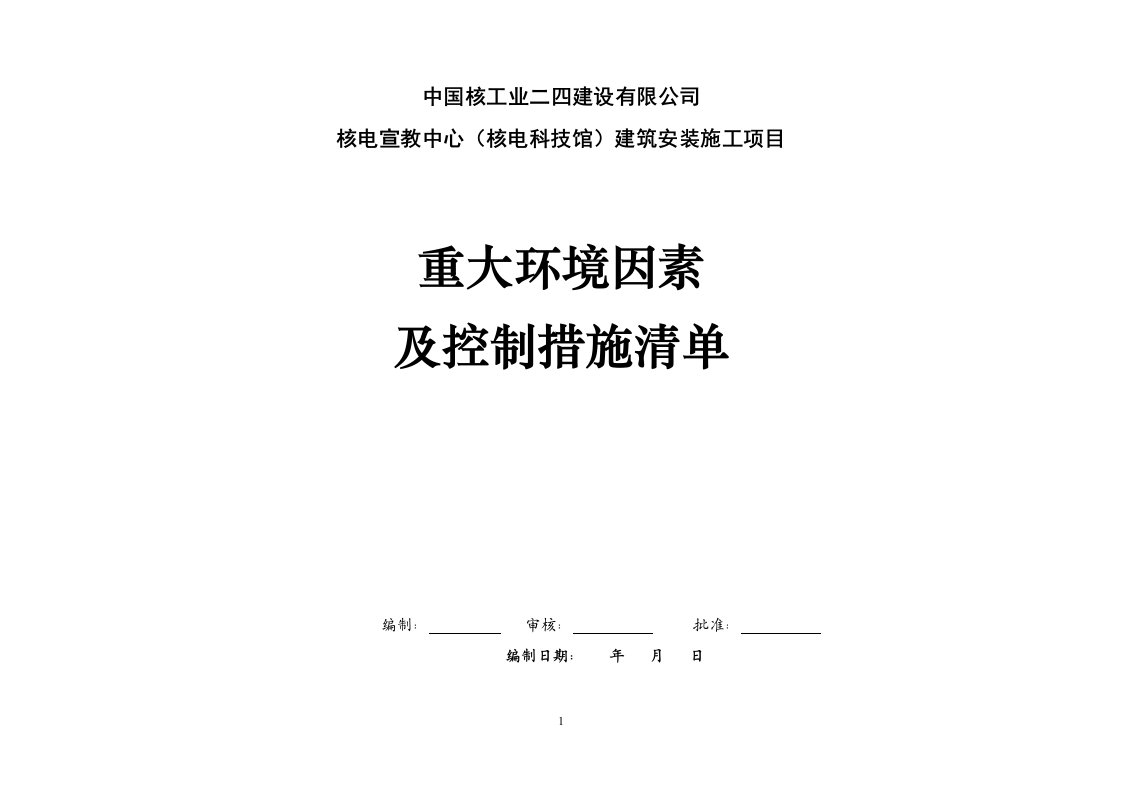 项目施工现场环境因素清单及重大环境因素