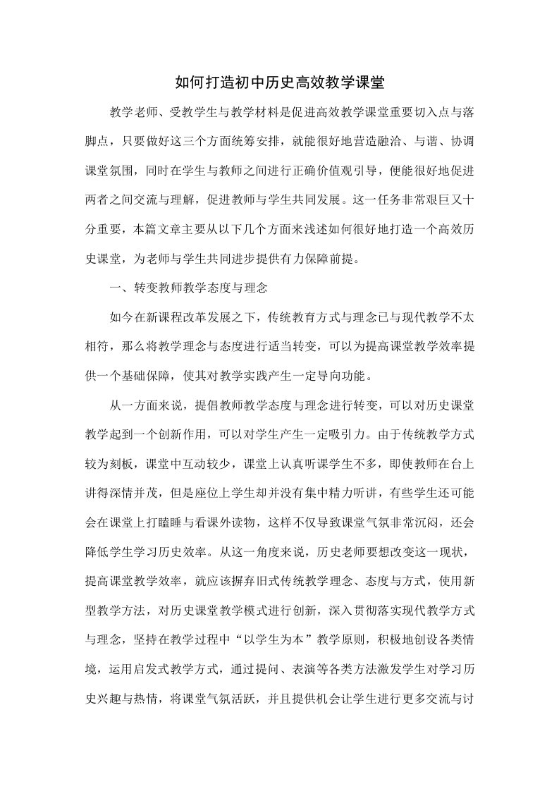 如何打造初中历史高效教学课堂