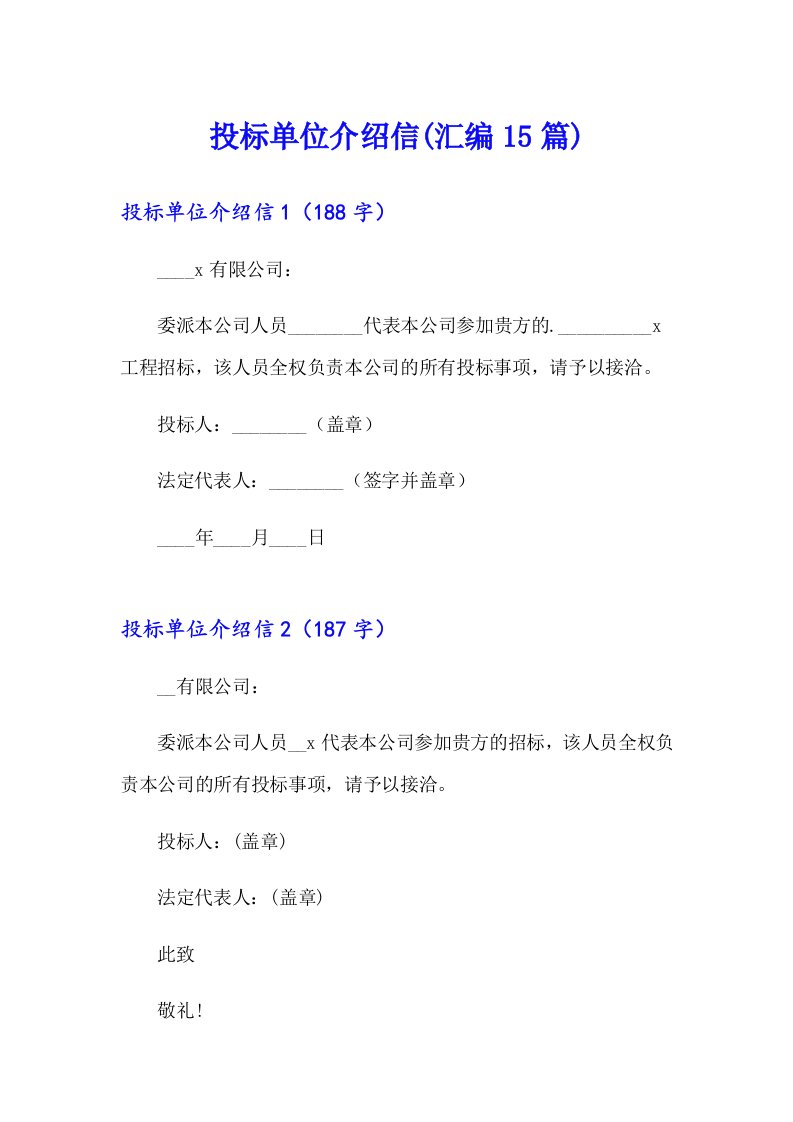 投标单位介绍信(汇编15篇)【最新】