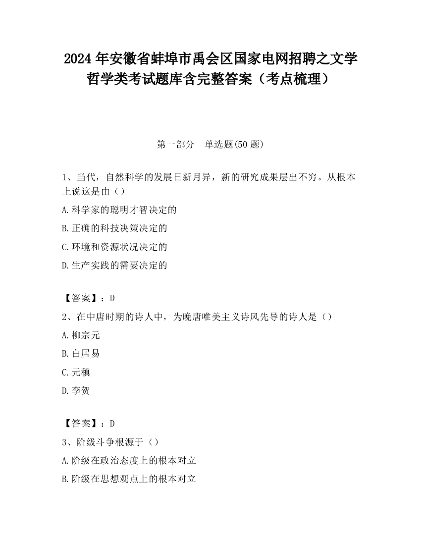 2024年安徽省蚌埠市禹会区国家电网招聘之文学哲学类考试题库含完整答案（考点梳理）