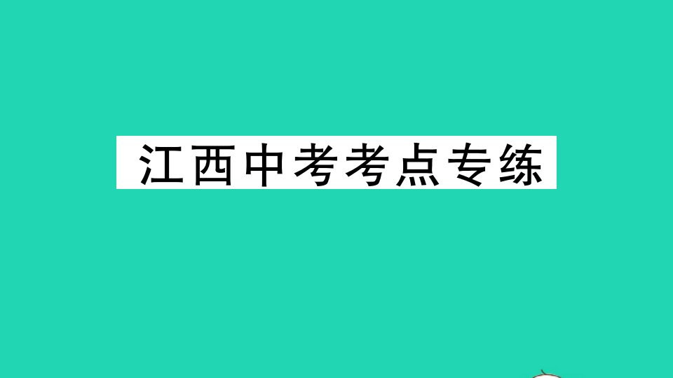 江西专版八年级数学下册第一章三角形的证明考点专练作业课件新版北师大版