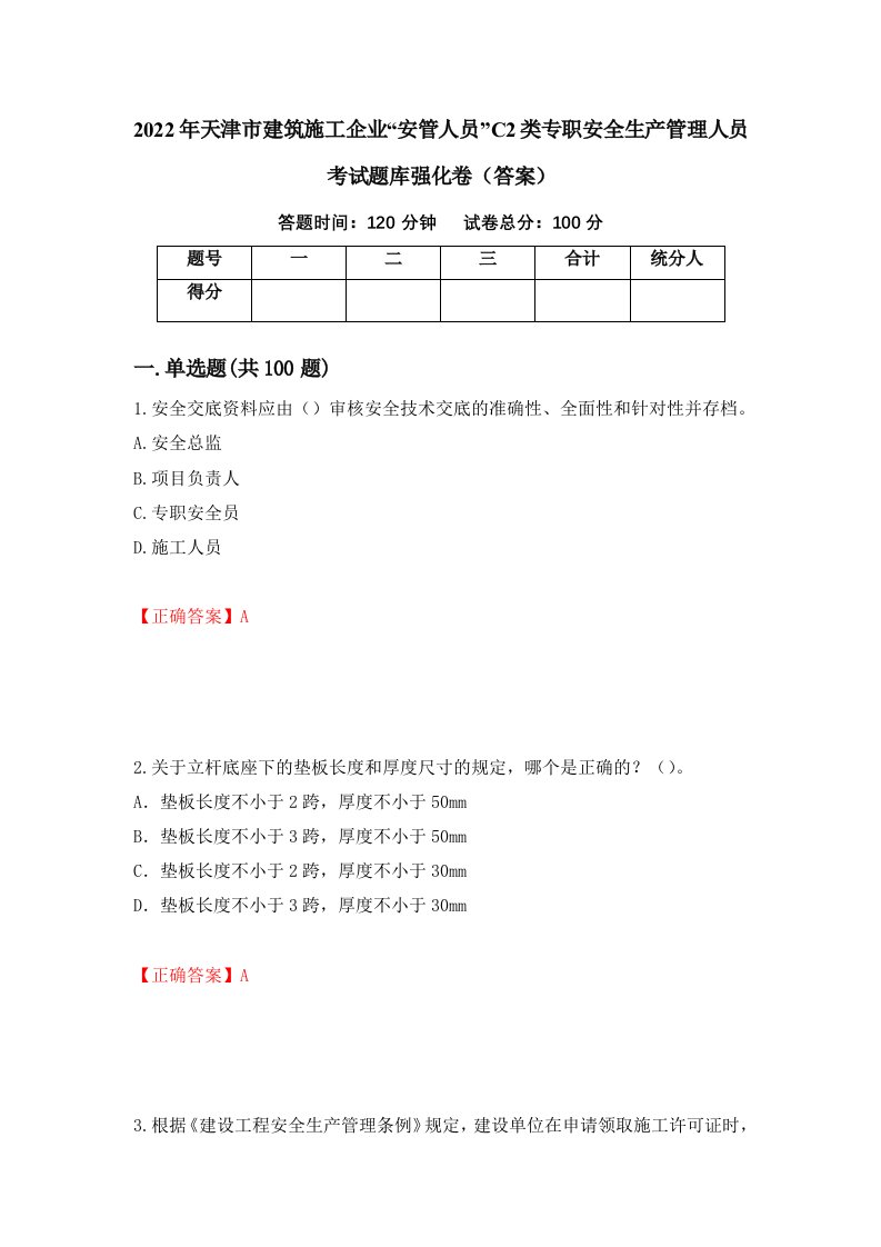 2022年天津市建筑施工企业安管人员C2类专职安全生产管理人员考试题库强化卷答案第33套