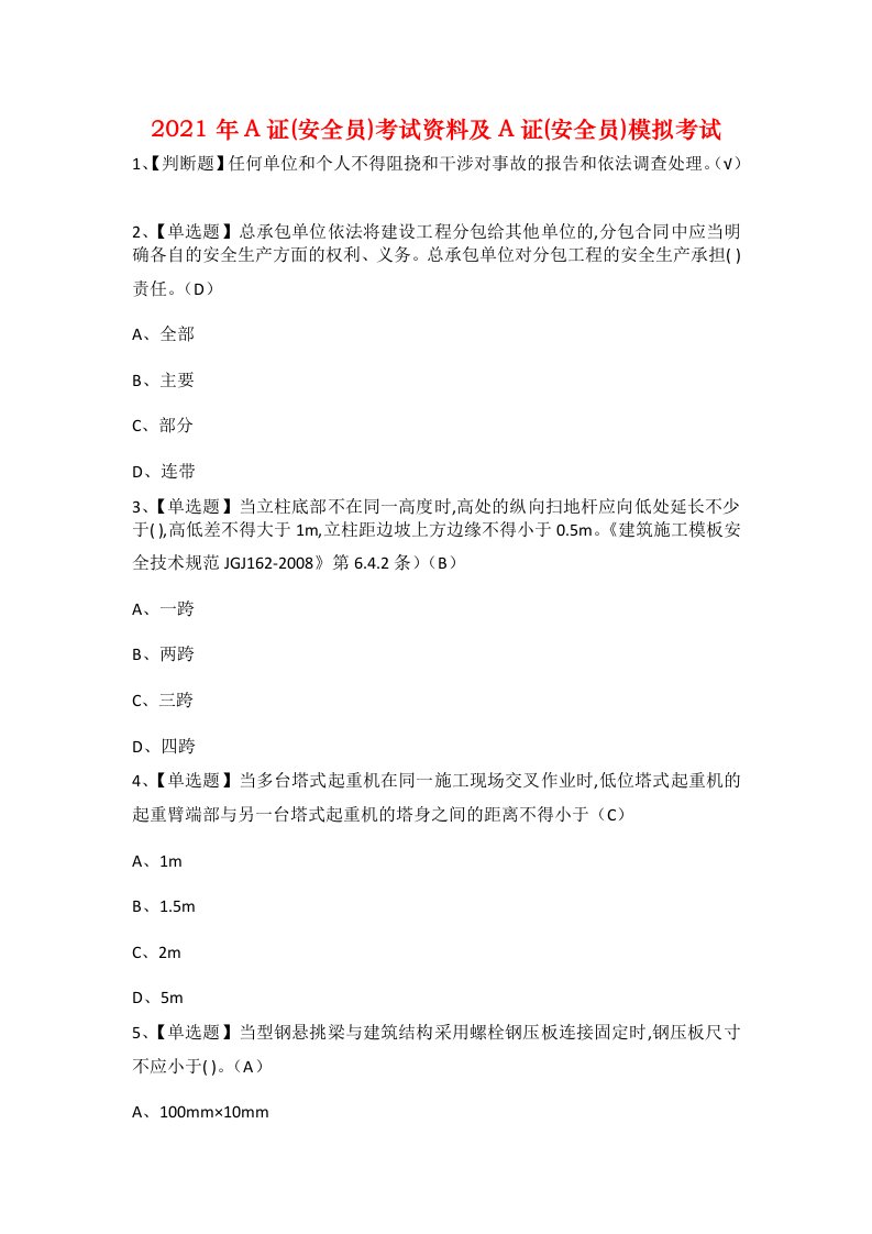 2021年A证安全员考试资料及A证安全员模拟考试