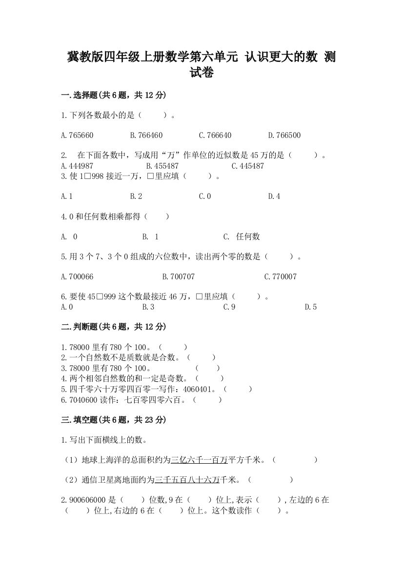 冀教版四年级上册数学第六单元