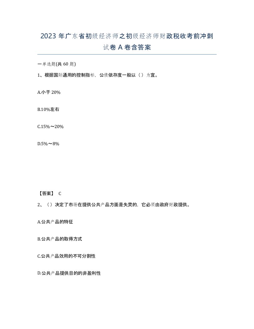 2023年广东省初级经济师之初级经济师财政税收考前冲刺试卷A卷含答案