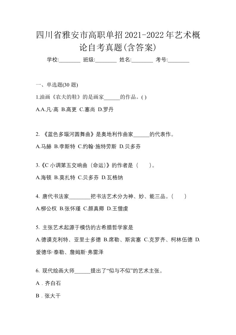 四川省雅安市高职单招2021-2022年艺术概论自考真题含答案