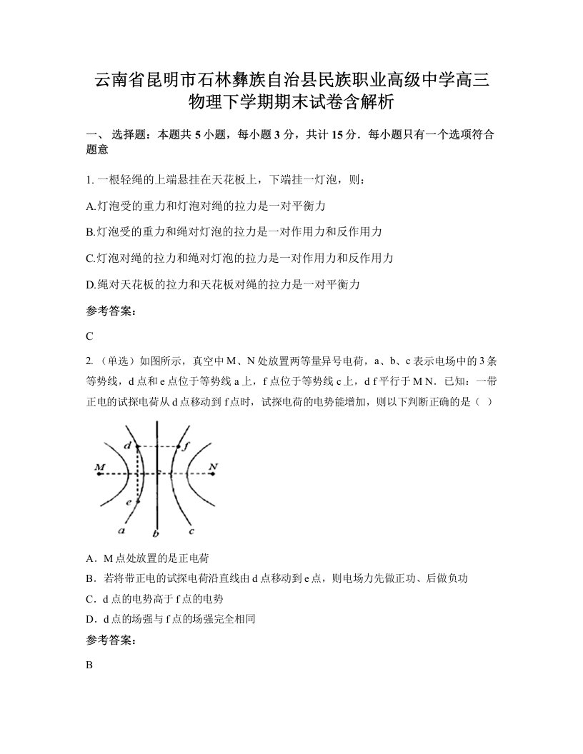 云南省昆明市石林彝族自治县民族职业高级中学高三物理下学期期末试卷含解析