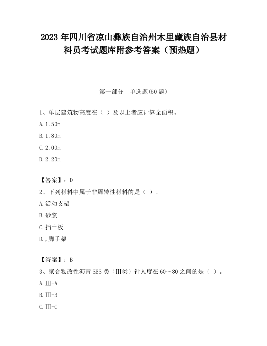 2023年四川省凉山彝族自治州木里藏族自治县材料员考试题库附参考答案（预热题）