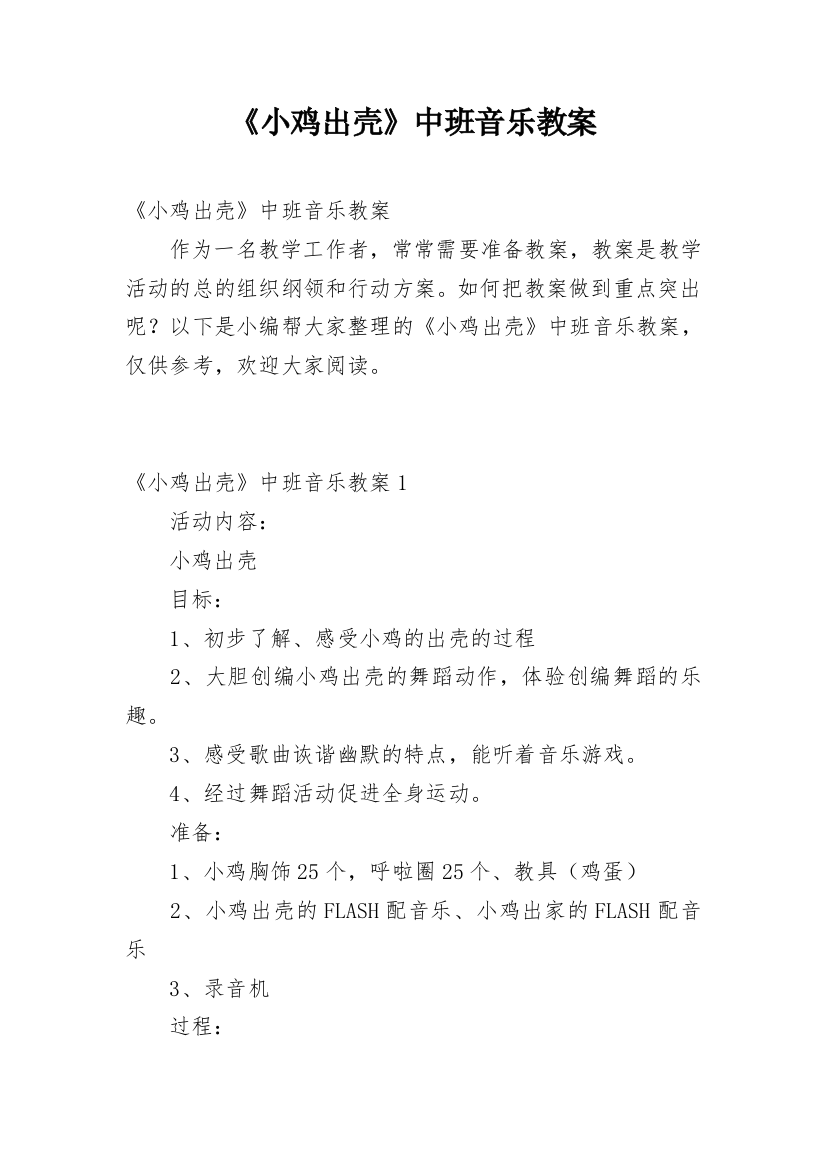 《小鸡出壳》中班音乐教案