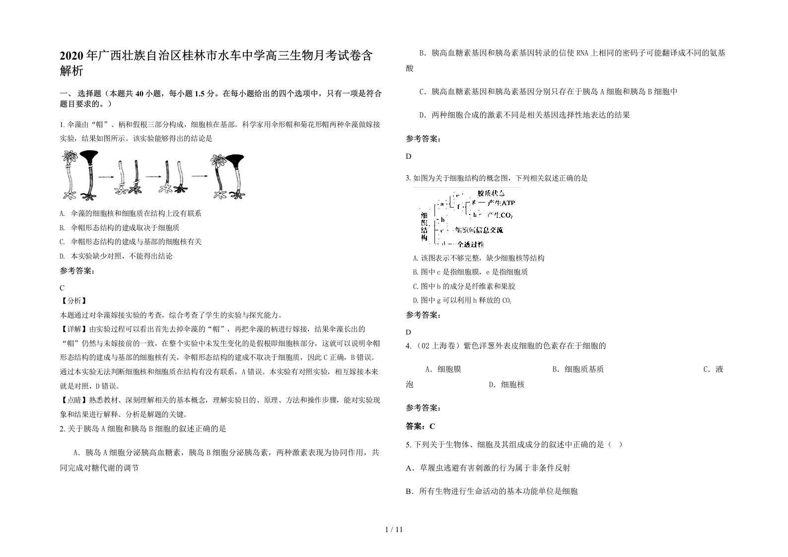 2020年广西壮族自治区桂林市水车中学高三生物月考试卷含解析