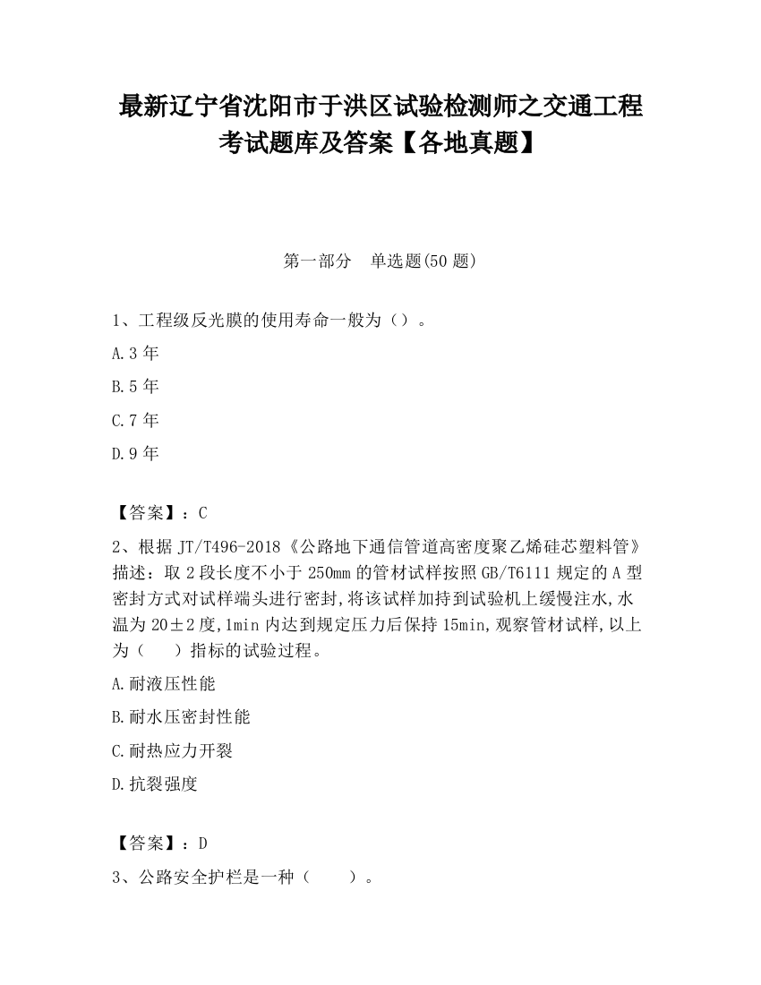 最新辽宁省沈阳市于洪区试验检测师之交通工程考试题库及答案【各地真题】