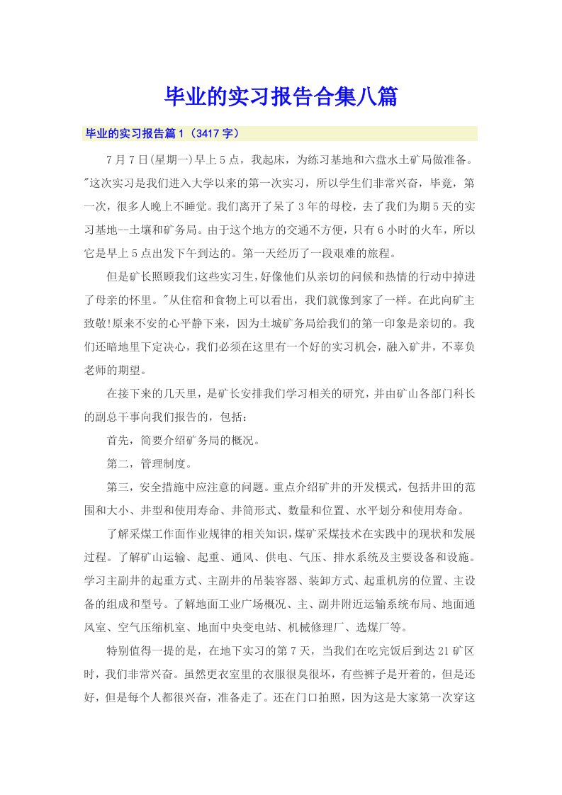 毕业的实习报告合集八篇