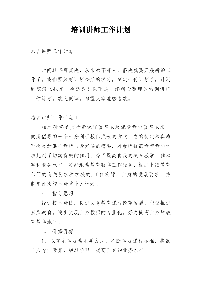 培训讲师工作计划