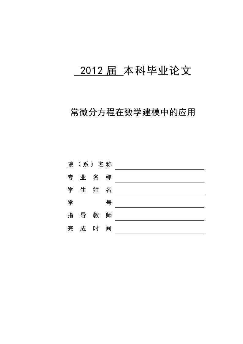 常微分方程在数学建模中的应用