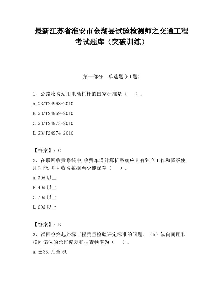 最新江苏省淮安市金湖县试验检测师之交通工程考试题库（突破训练）