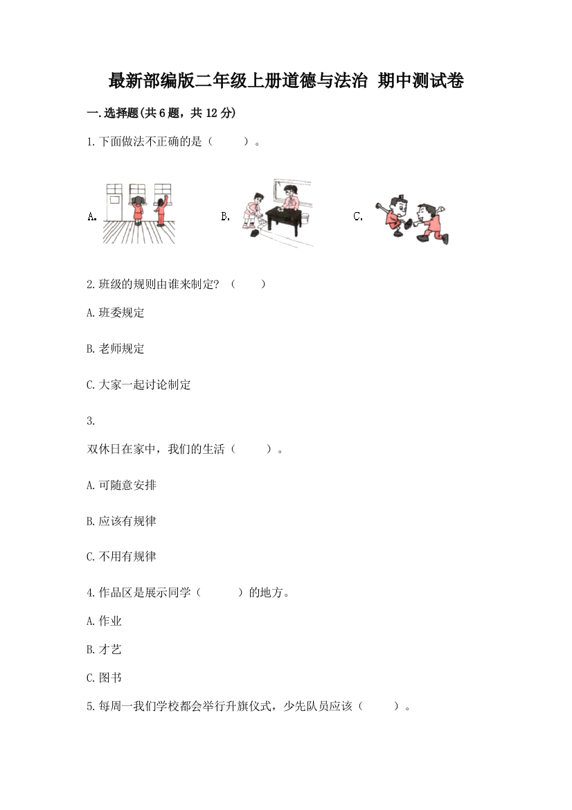 最新部编版二年级上册道德与法治