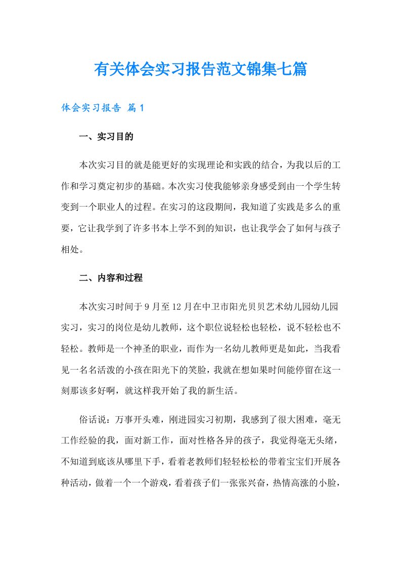 有关体会实习报告范文锦集七篇