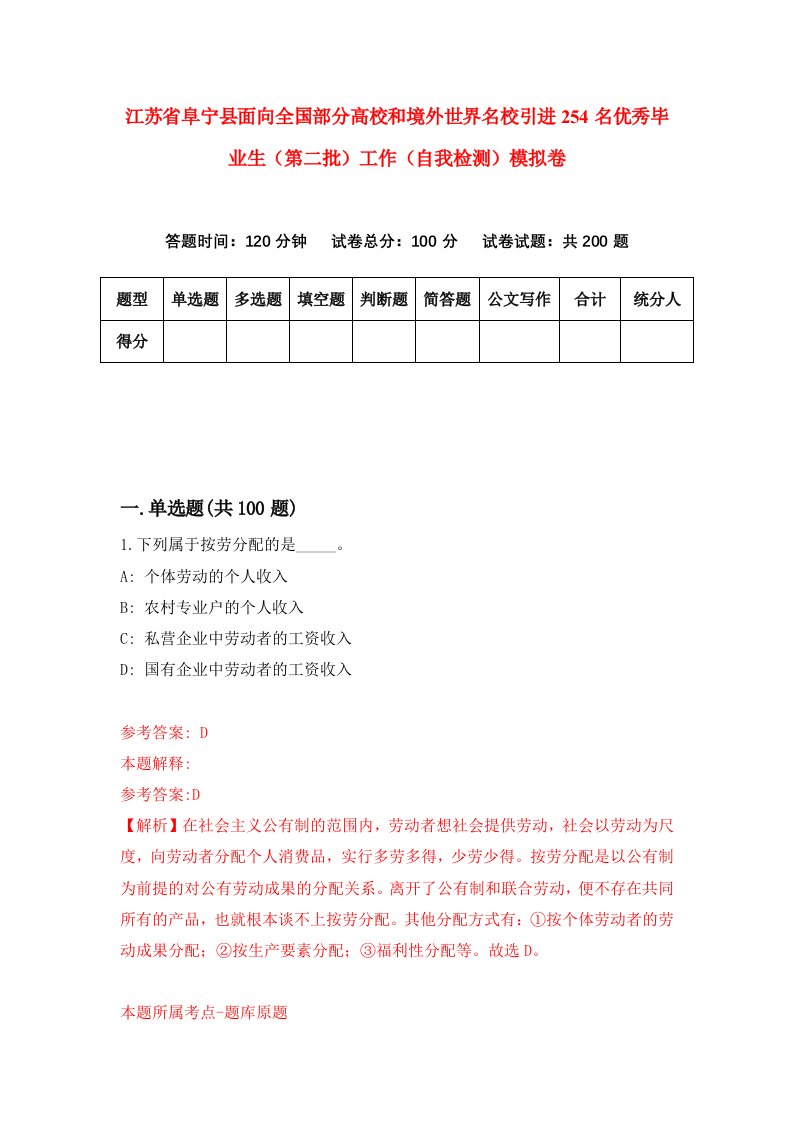 江苏省阜宁县面向全国部分高校和境外世界名校引进254名优秀毕业生第二批工作自我检测模拟卷5