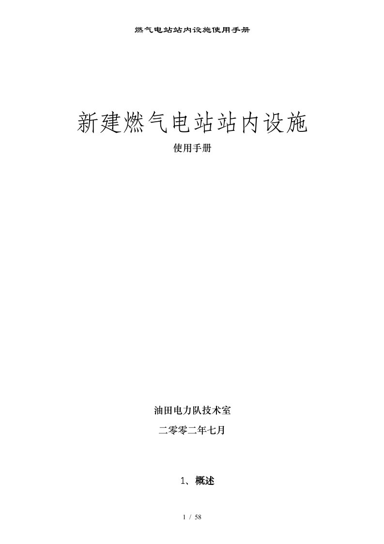 燃气电站站内设施使用手册