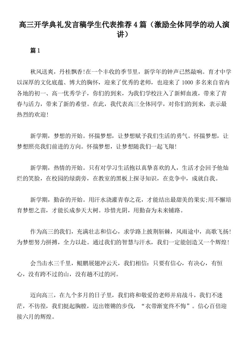 高三开学典礼发言稿学生代表推荐4篇（激励全体同学的动人演讲）