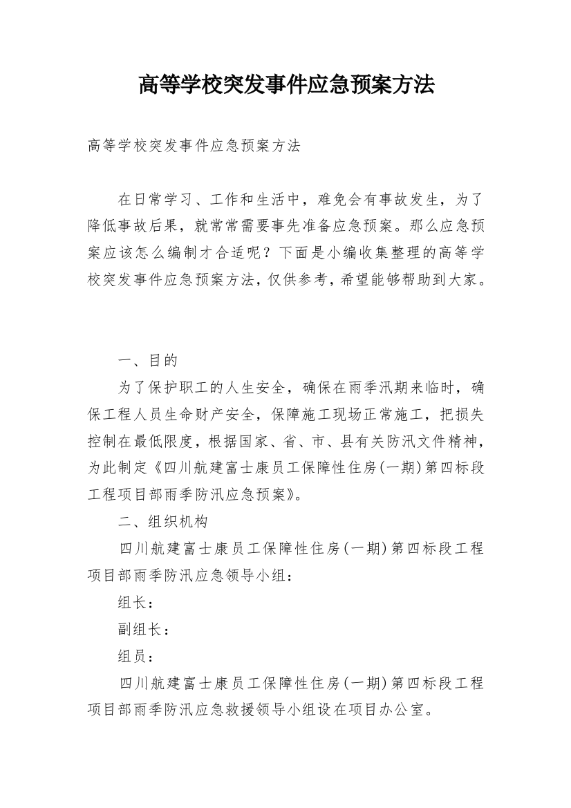 高等学校突发事件应急预案方法