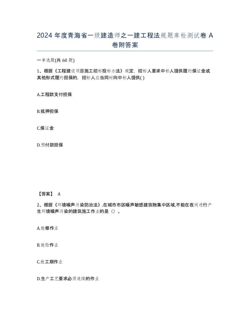 2024年度青海省一级建造师之一建工程法规题库检测试卷A卷附答案