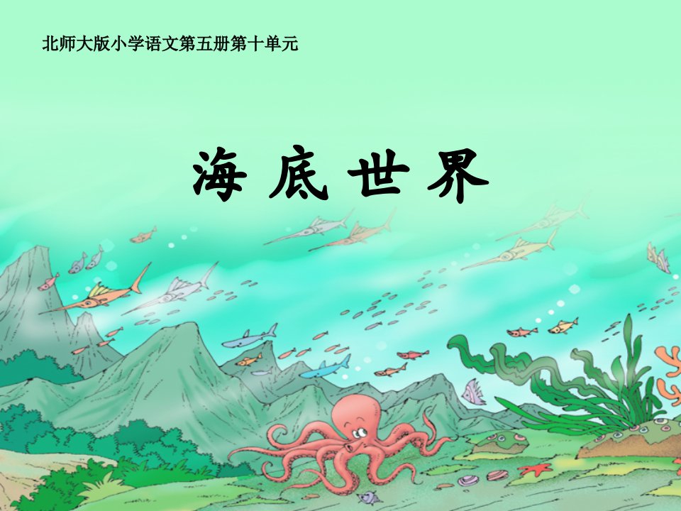 北师大版三年级语文　海