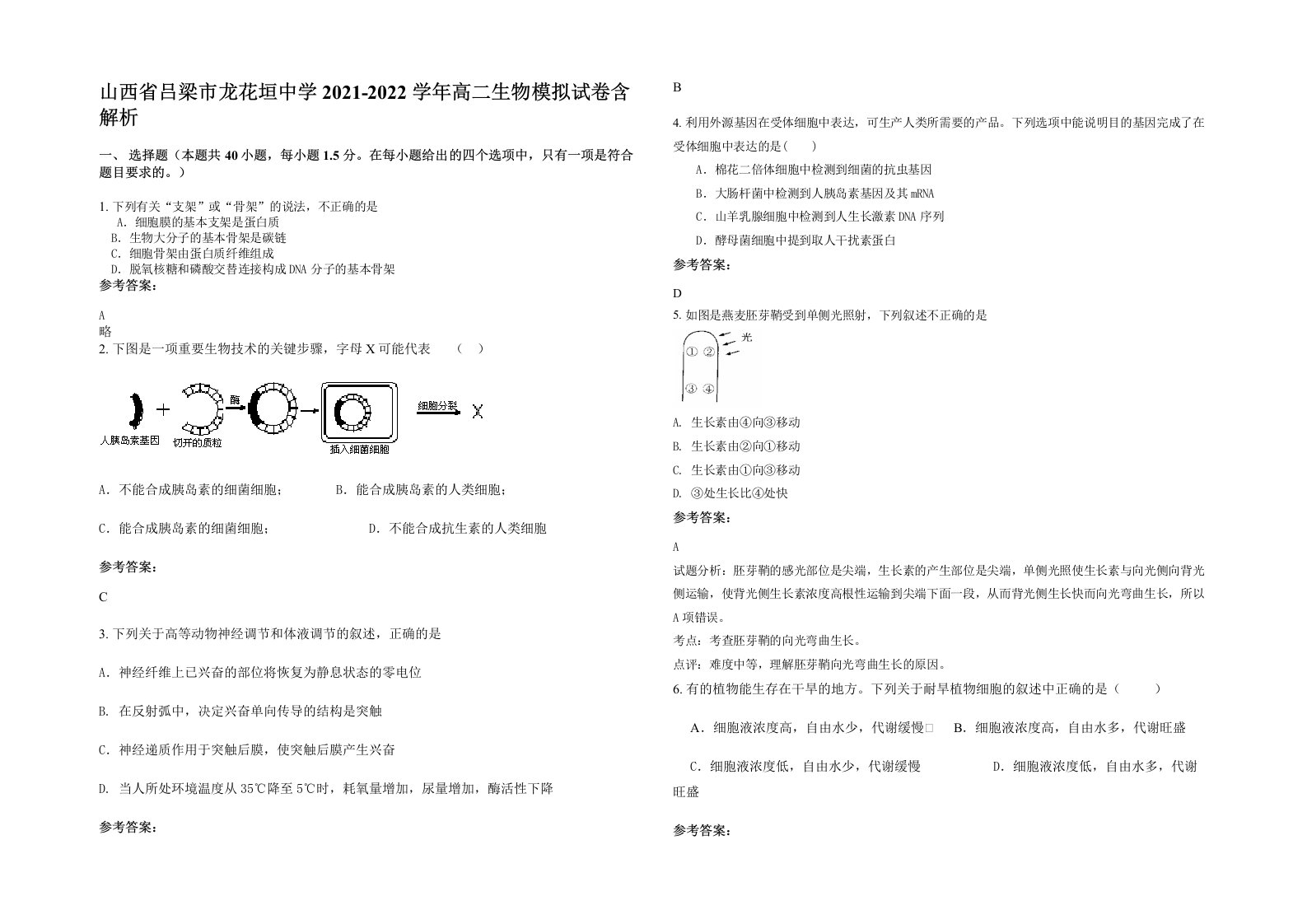 山西省吕梁市龙花垣中学2021-2022学年高二生物模拟试卷含解析