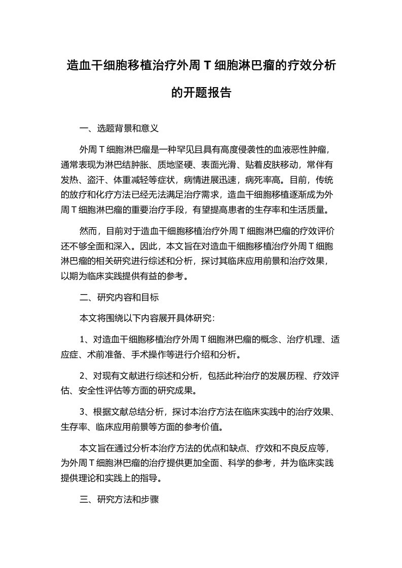 造血干细胞移植治疗外周T细胞淋巴瘤的疗效分析的开题报告