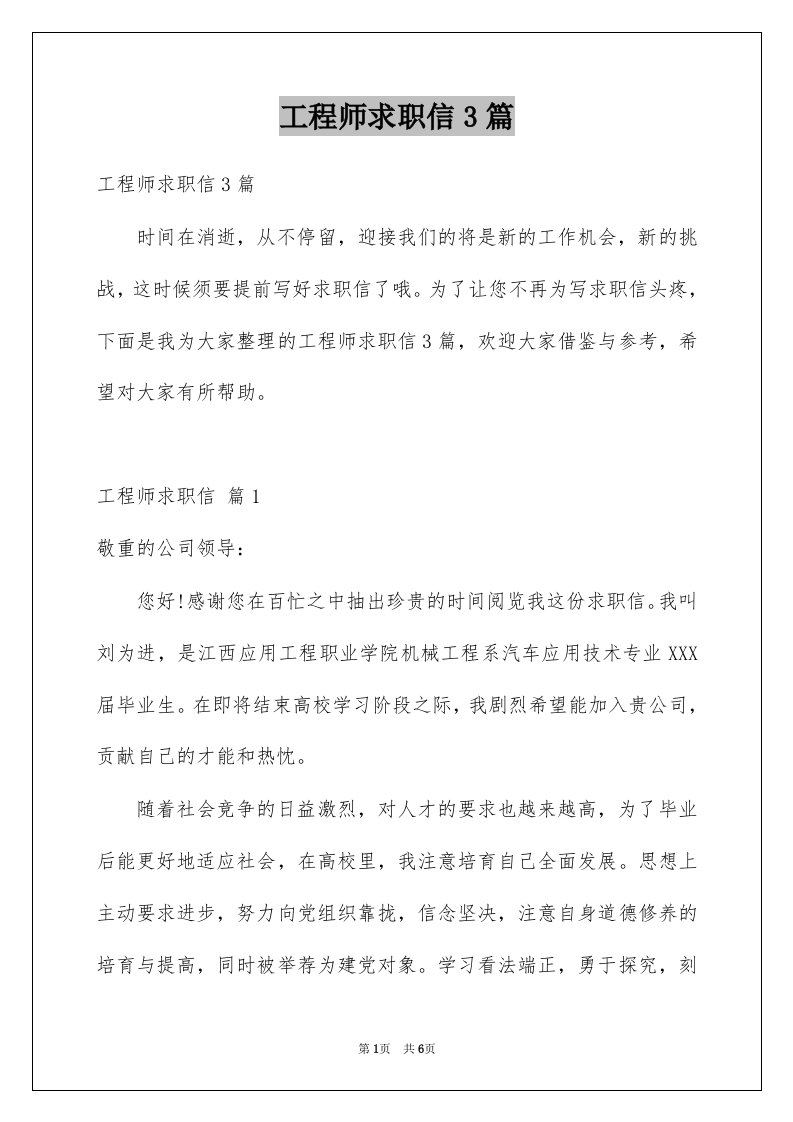 工程师求职信3篇汇编