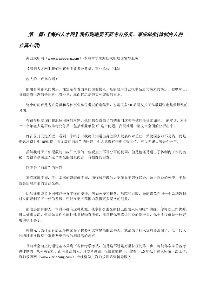 【海归人才网】我们到底要不要考公务员、事业单位(体制内人的一点真心话)[全文5篇][修改版]