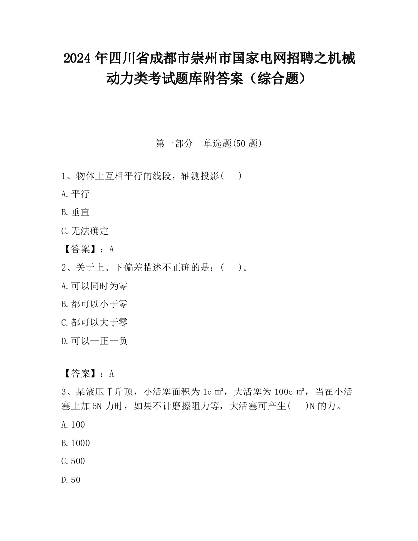 2024年四川省成都市崇州市国家电网招聘之机械动力类考试题库附答案（综合题）