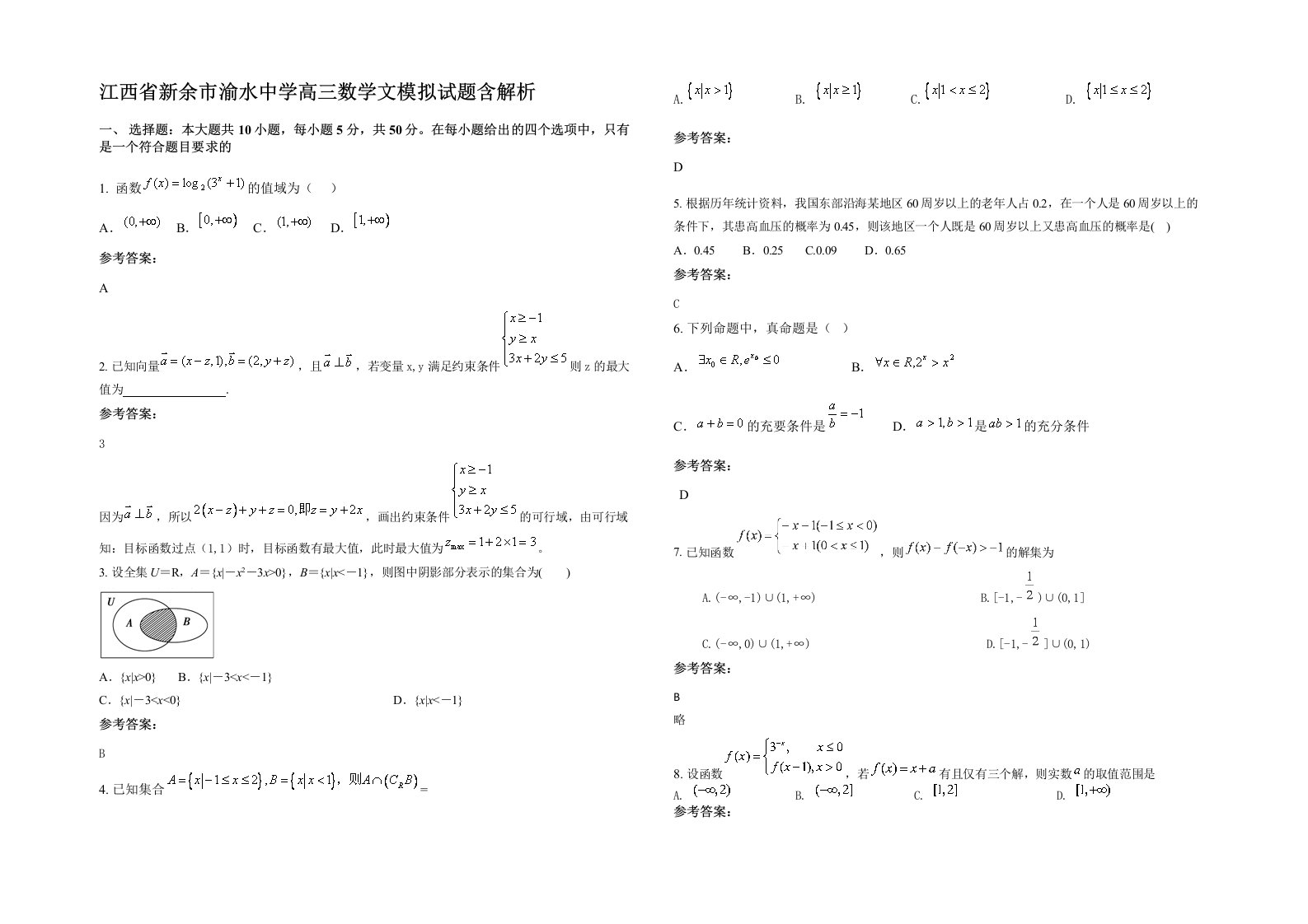 江西省新余市渝水中学高三数学文模拟试题含解析