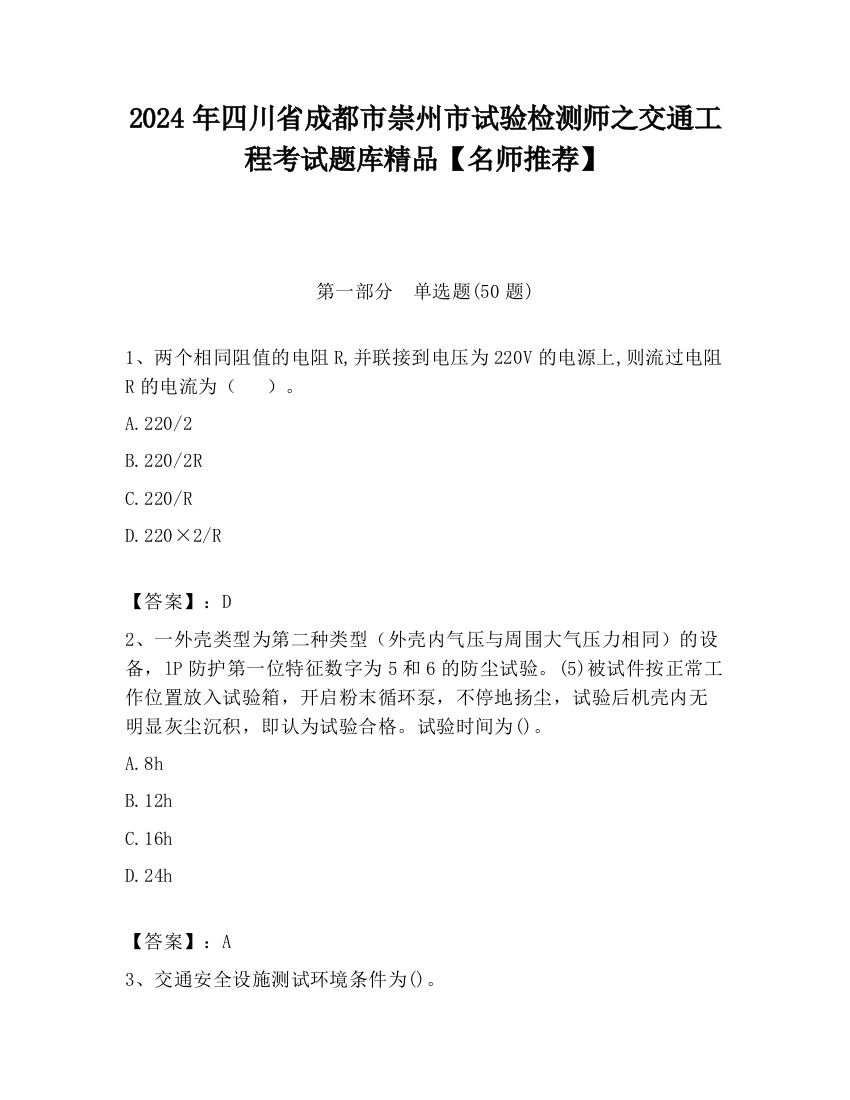 2024年四川省成都市崇州市试验检测师之交通工程考试题库精品【名师推荐】