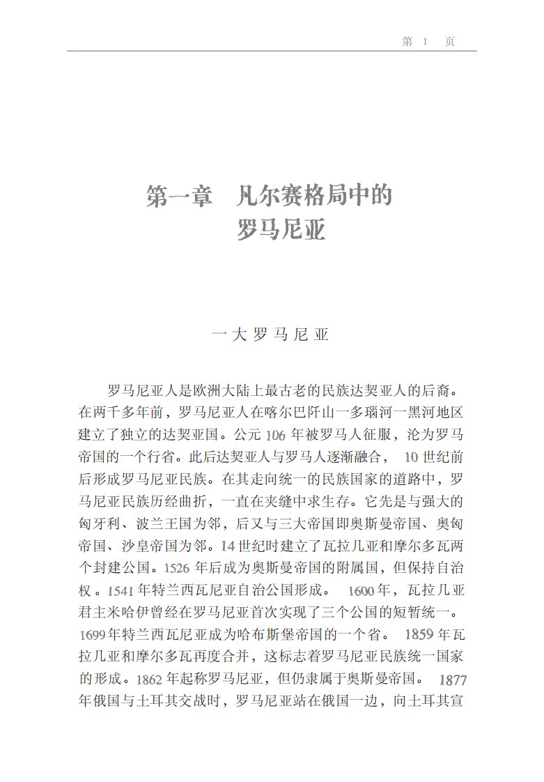 《夹缝中的罗马尼亚》社会科学出版社