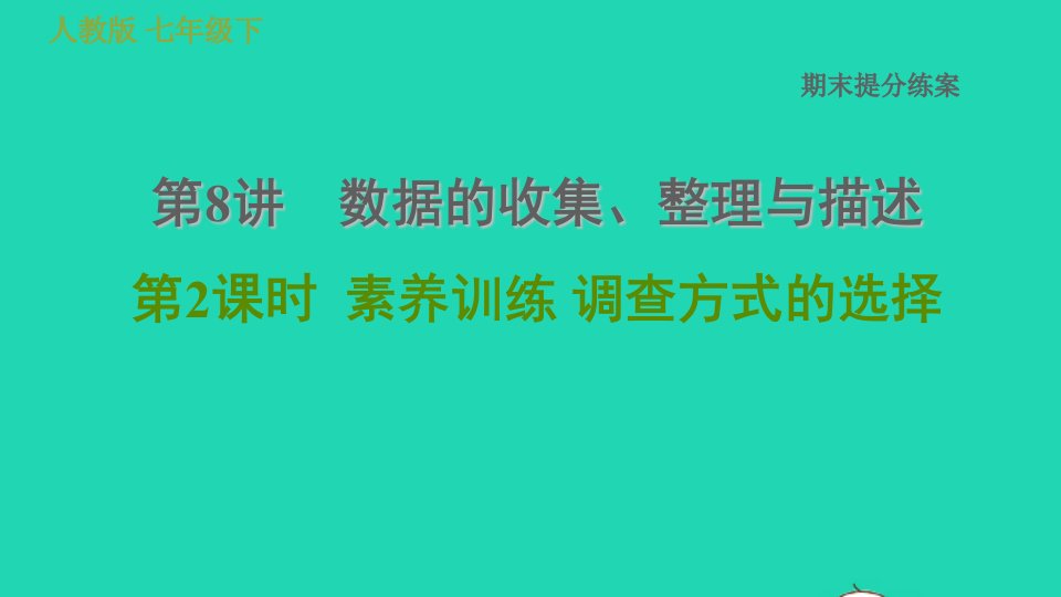 2022春七年级数学下册期末提分练案第8讲数据的收集整理与描述第2课时素养训练调查方式的选择习题课件新版新人教版